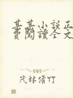 某某小说正版免费阅读全文无弹窗