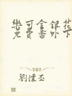 乐可金银花全文免费番外下载