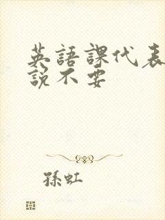 英语课代表哭着说不要