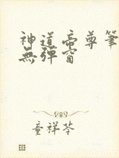 神道帝尊笔趣阁无弹窗