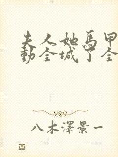 夫人她马甲又轰动全城了全文免费阅读