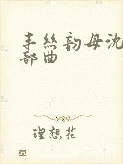 丰丝韵母沈蓉三部曲