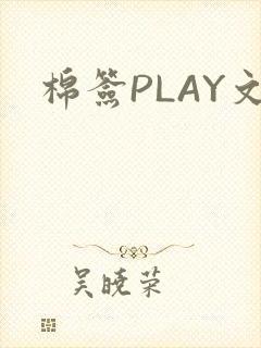 棉签PLAY文