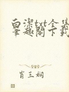 白洁txt全集笔趣阁下载