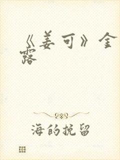 《姜可》金银花露