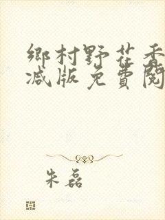 乡村野花香无删减版免费阅读全文