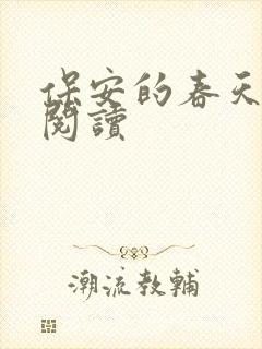 保安的春天免费阅读