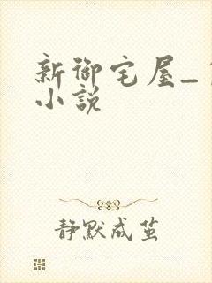 新御宅屋_自由小说