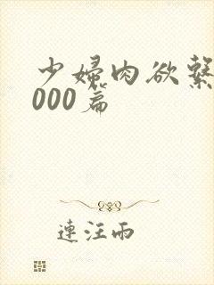 少妇肉欲系列1000篇