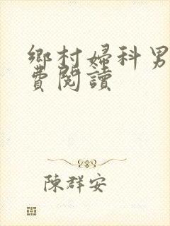 乡村妇科男医免费阅读