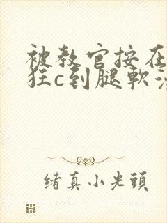 被教官按在寝室狂c到腿软漫画