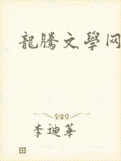 龙腾文学网