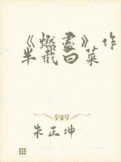 《燃尽》作者:半截白菜