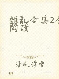 杂乱合集2全文阅读