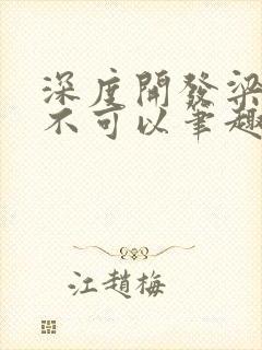 深度开发梁医生不可以笔趣阁