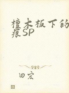 檀木板下的翘红痕SP