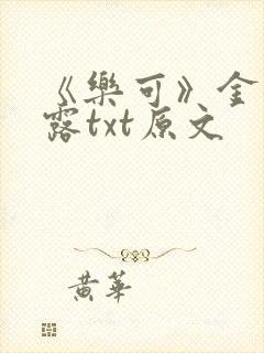 《乐可》金银花露txt原文