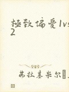极致偏爱1vs2
