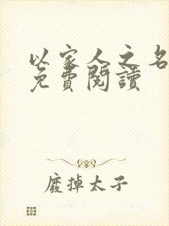 以家人之名小说免费阅读