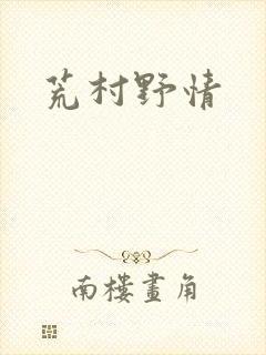 荒村野情