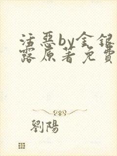 活恶by金银花露原著免费阅读