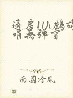 通房11h鹧鸪哨无弹窗