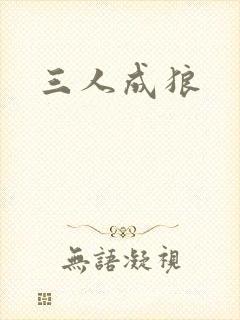 三人成狼
