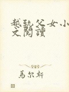 越轨父女小说全文阅读