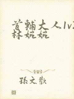 首辅大人1v2林婉婉