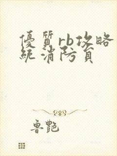 优质rb攻略系统消防员