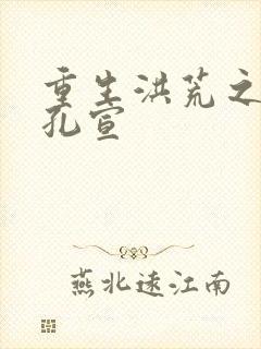 重生洪荒之逍遥孔宣