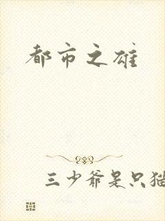 都市之雄