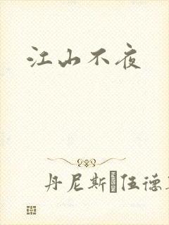 江山不夜