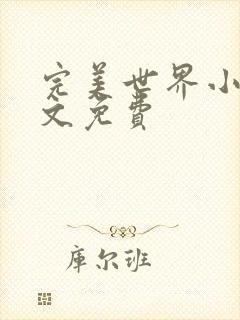 完美世界小说全文免费