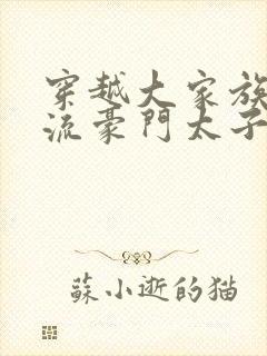 穿越大家族之风流豪门太子爷