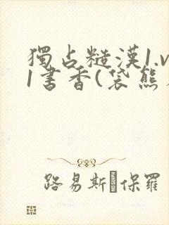 独占糙汉1.v1书香(袋熊布丁)