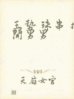 玉势 珠串 撑开男男