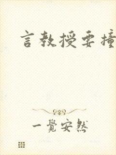 言教授要撞坏了