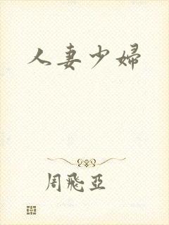人妻少妇