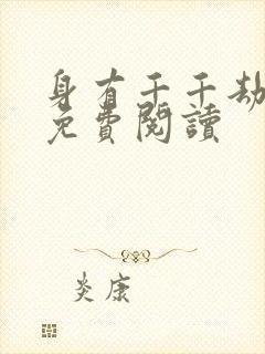 身有千千劫全文免费阅读