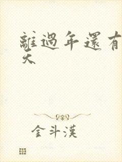 离过年还有多少天