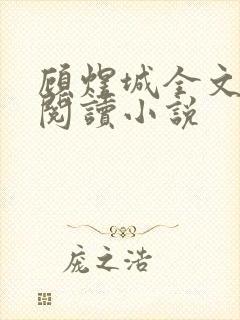 顾煜城全文免费阅读小说