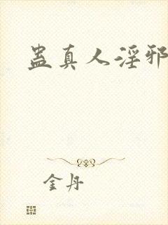 蛊真人淫邪魔尊