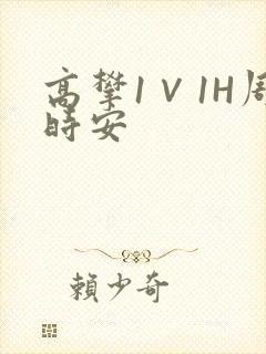 高攀1∨1H周时安