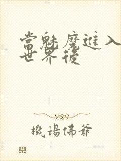 当魅魔进入快穿世界后