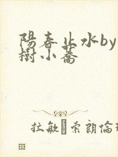 阳春止水by烟树小荞