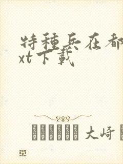特种兵在都市txt下载