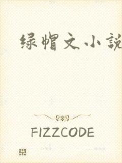 绿帽文小说