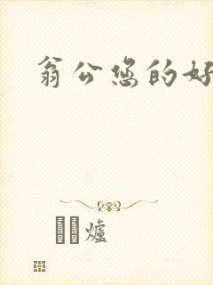 翁公您的好长呀