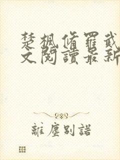 楚枫修罗武神全文阅读最新